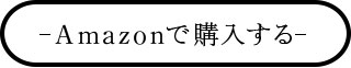 アマゾンで購入する