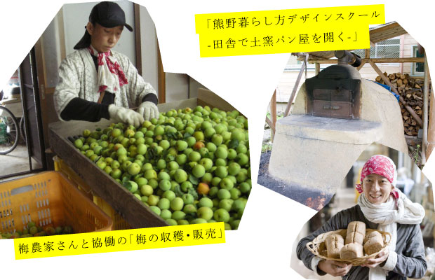 梅農家での収穫、土窯パン屋を開くナリワイ