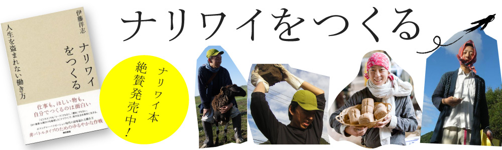 ナリワイをつくる